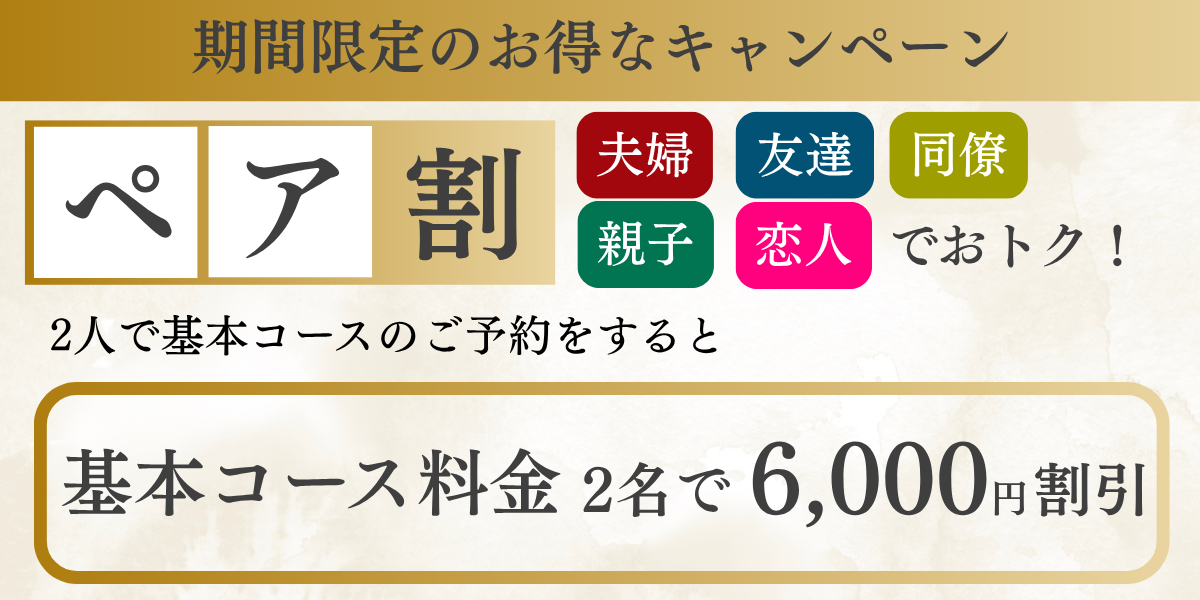 ペア割キャンペーン
